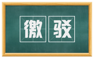 徼驳