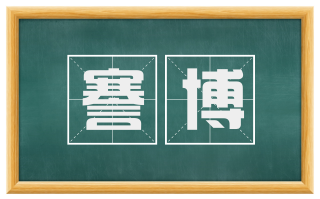 謇博