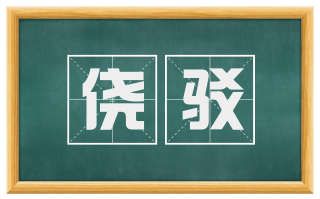侥驳