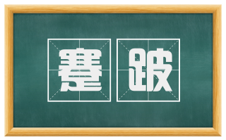 蹇跛