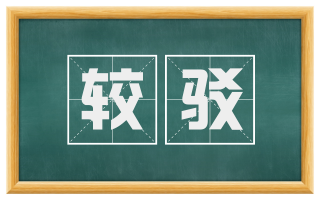 较驳
