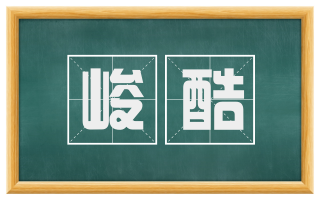 峻酷
