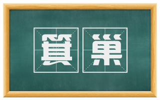 箕巢