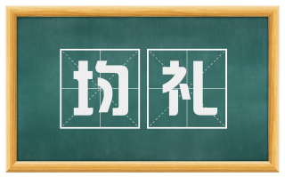 均礼