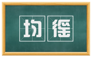均徭