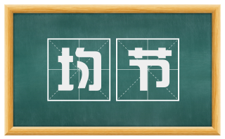 均节