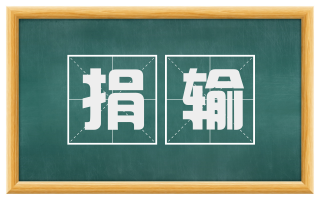 捐输