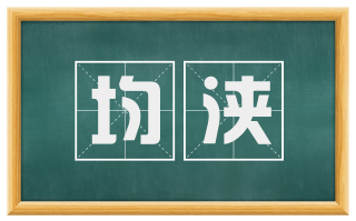 均浃