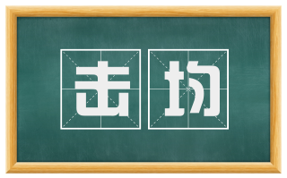击均