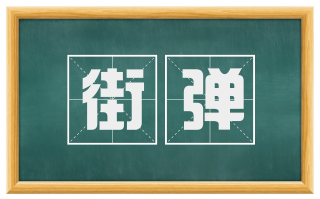 街弹