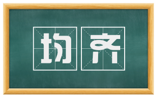 均齐