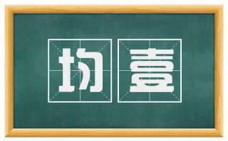 均壹