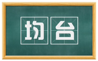 均台