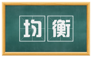 均衡