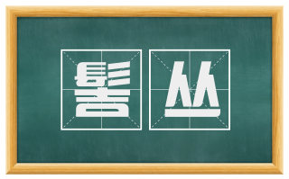 髻丛