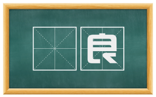 儁良