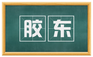 胶东
