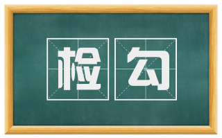 检勾
