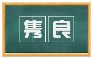 隽良