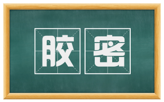 胶密