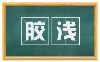 胶浅