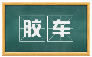 胶车