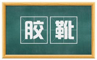 胶靴