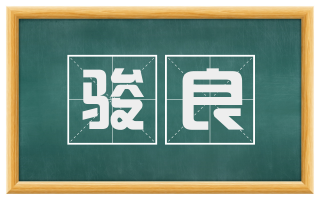 骏良