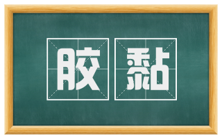 胶黏