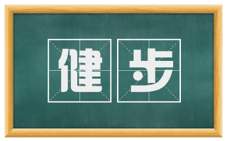 健步