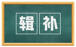 辑补