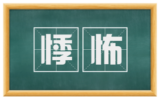 悸怖