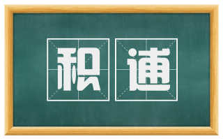 积逋