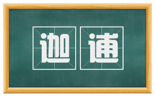 迦逋