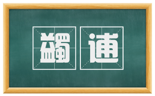 蠲逋