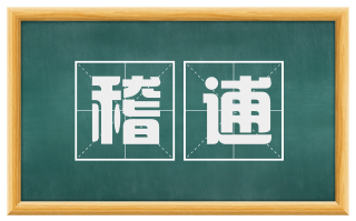 稽逋