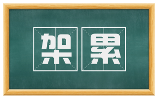 架累