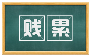贱累