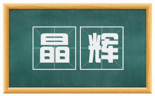 晶辉