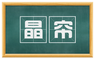 晶帘