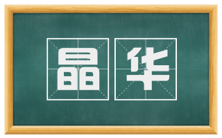 晶华