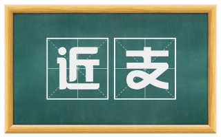 近支
