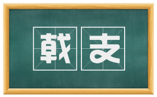 戟支
