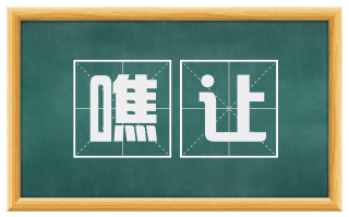 噍让