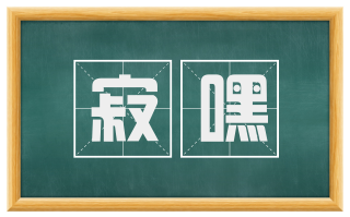 寂嘿
