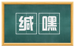 缄嘿