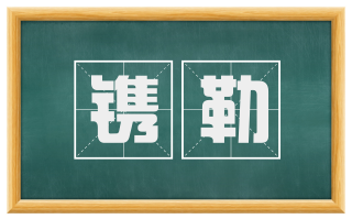 镌勒