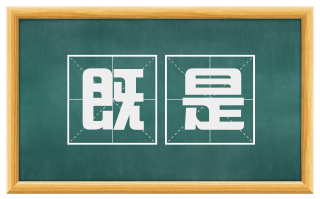 既是