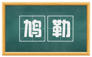 鸠勒