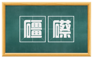 礓礤